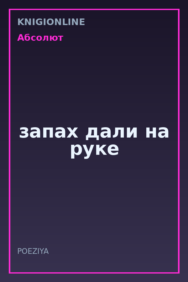 Обложка книги запах дали на руке