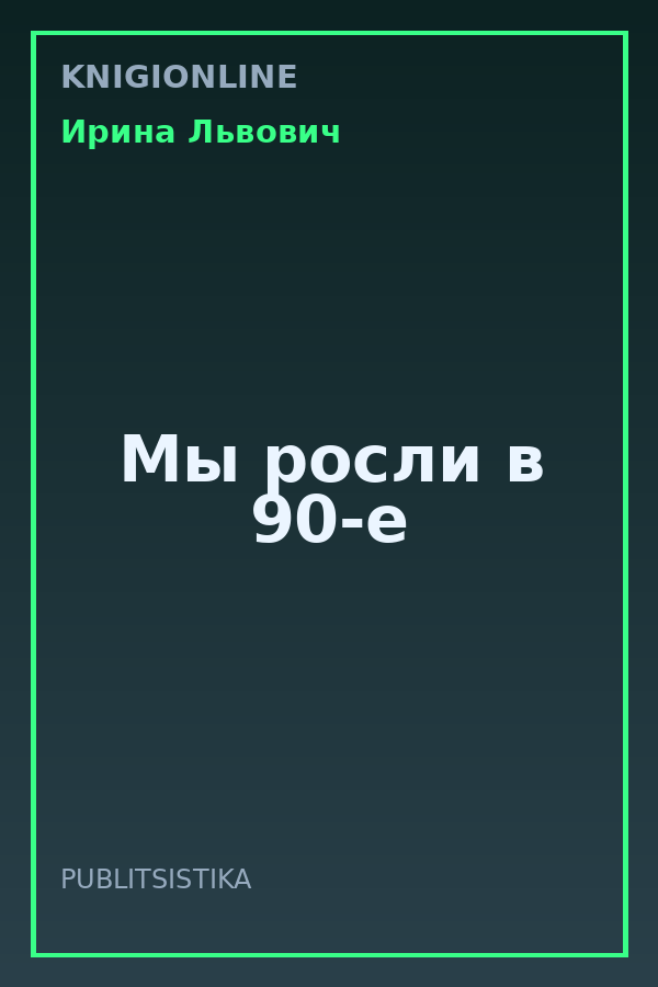 Обложка книги Мы росли в 90-е