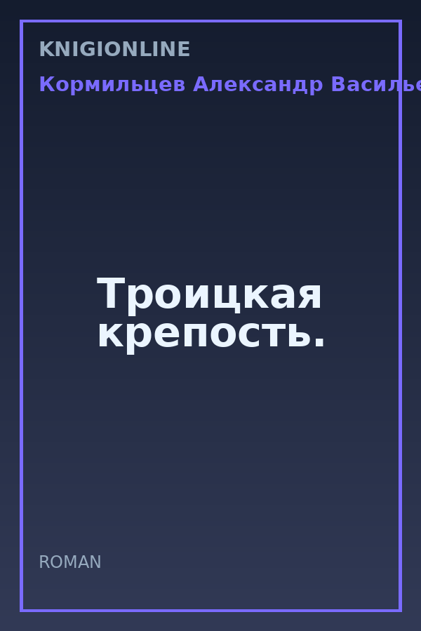 Обложка книги Троицкая крепость.