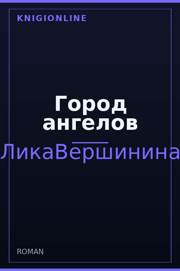 Обложка книги Город ангелов