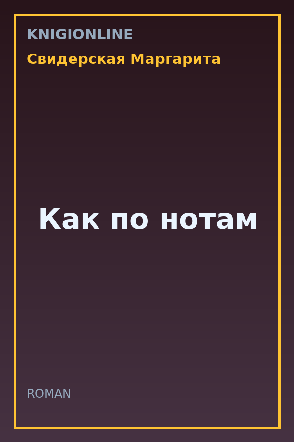 Обложка книги Как по нотам