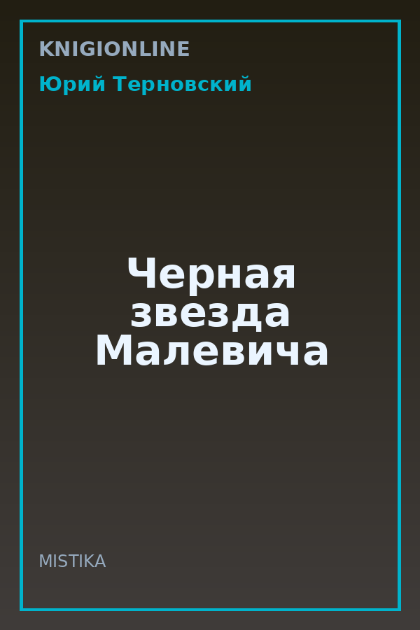 Обложка книги Черная звезда Малевича