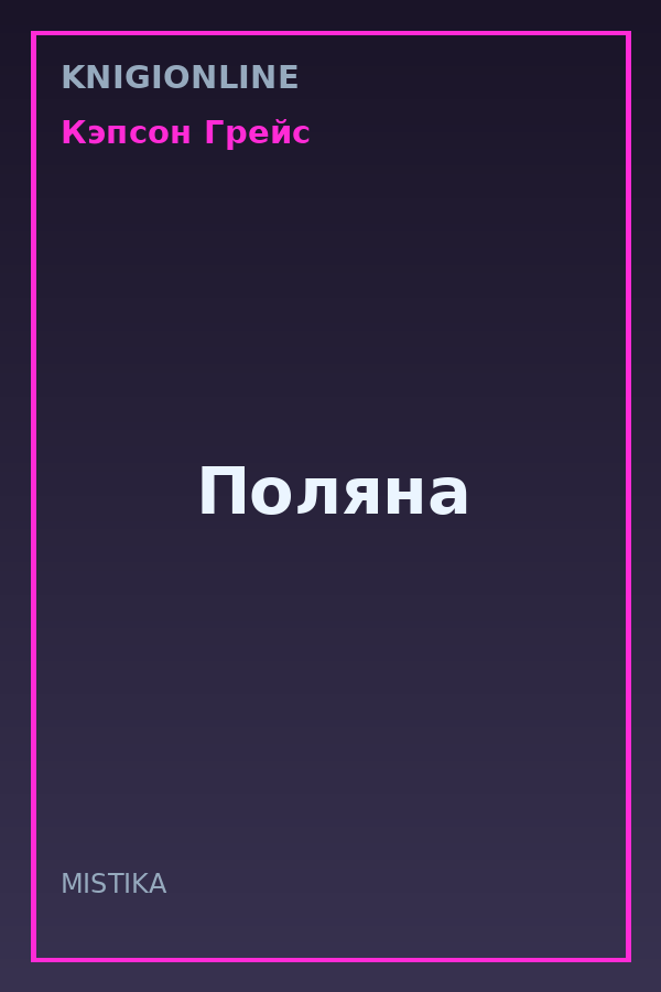 Обложка книги Поляна