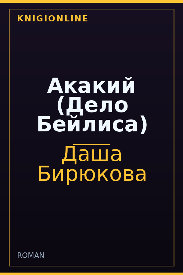Обложка книги Акакий (Дело Бейлиса)