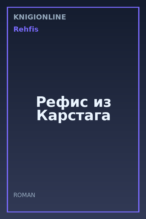 Обложка книги Рефис из Карстага