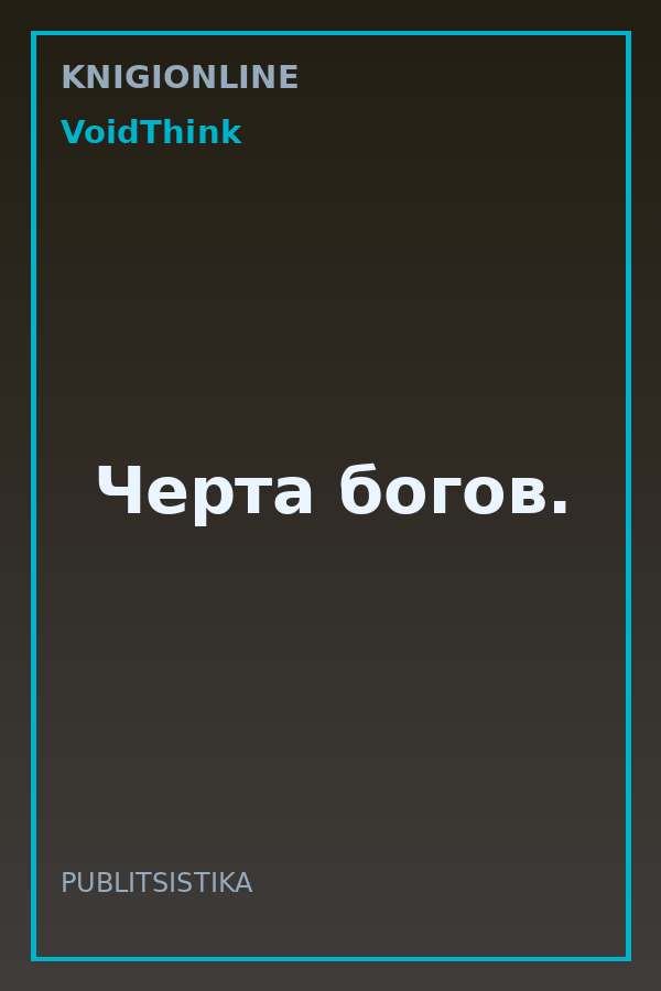 Обложка книги Черта богов.