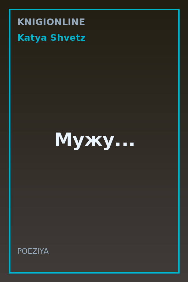 Обложка книги Мужу...