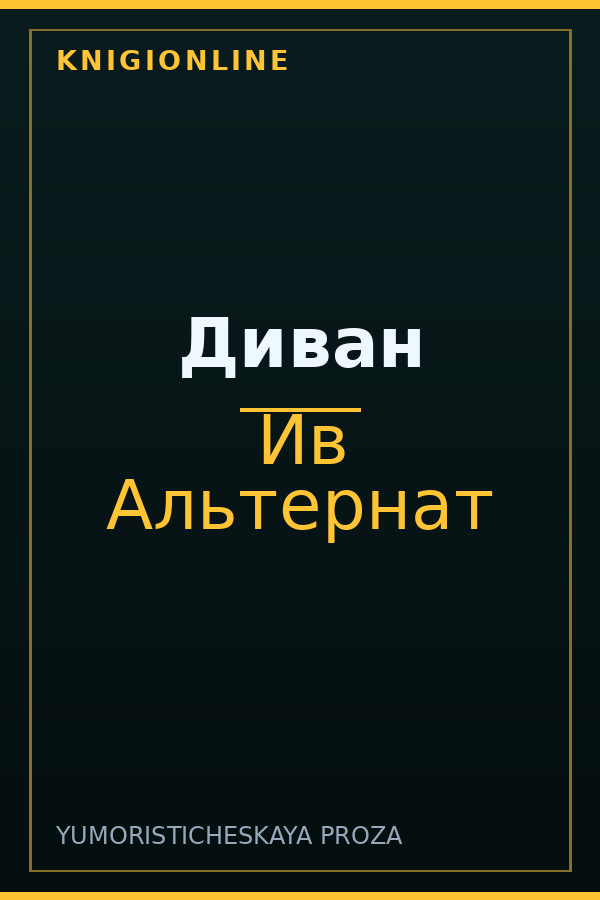 Обложка книги Диван