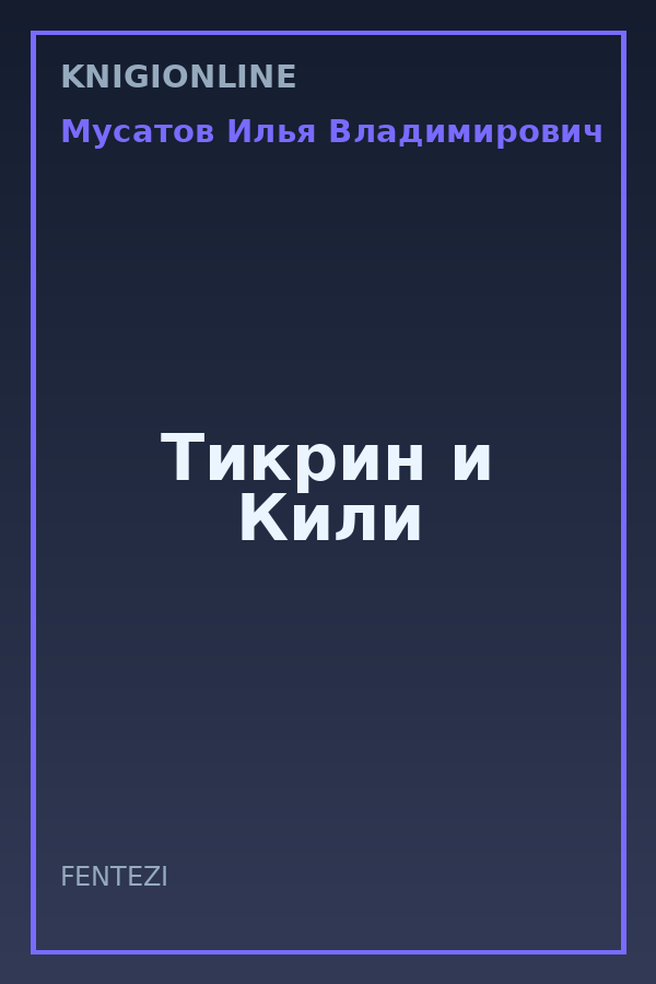 Обложка книги Тикрин и Кили
