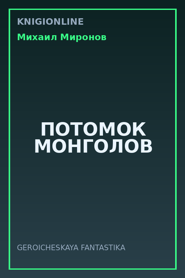 Обложка книги ПОТОМОК МОНГОЛОВ