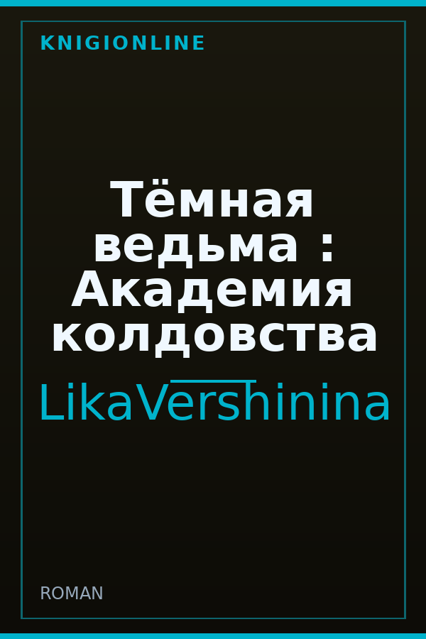 Обложка книги Тёмная ведьма : Академия колдовства