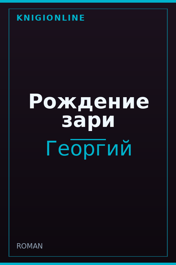 Обложка книги Рождение зари