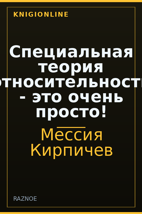 Обложка книги Специальная теория относительности - это очень просто!