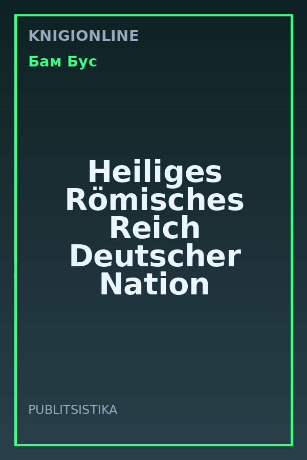 Обложка книги Heiliges Römisches Reich Deutscher Nation