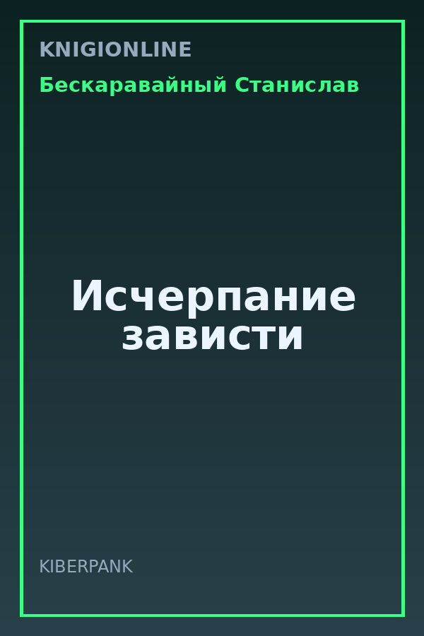 Обложка книги Исчерпание зависти