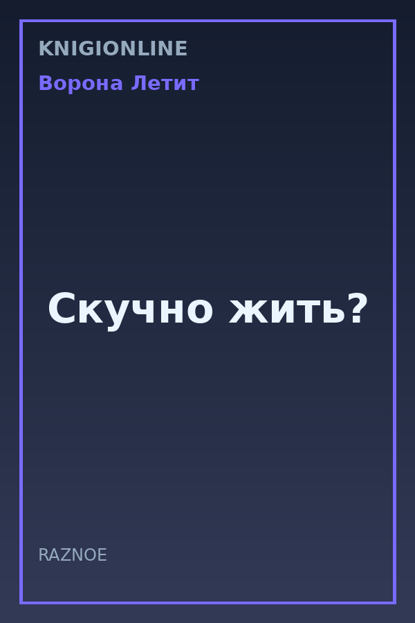 Обложка книги Скучно жить?