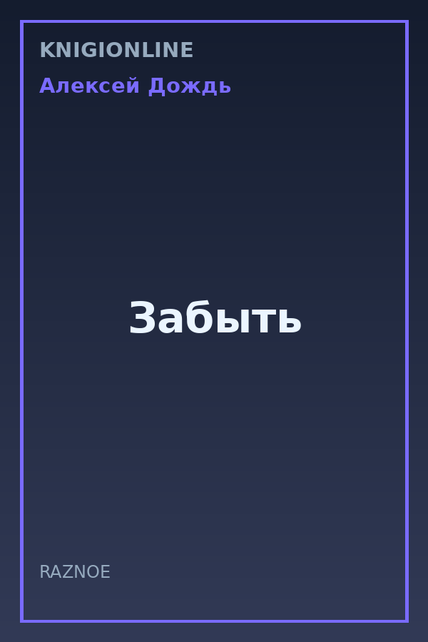 Обложка книги Забыть