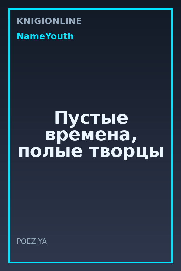 Обложка книги Пустые времена, полые творцы