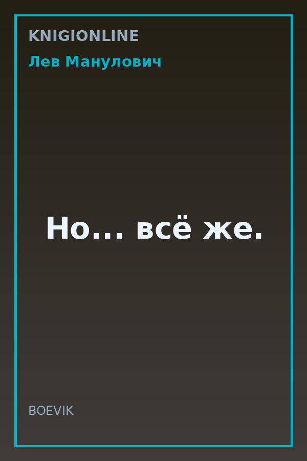 Обложка книги Но... всё же.