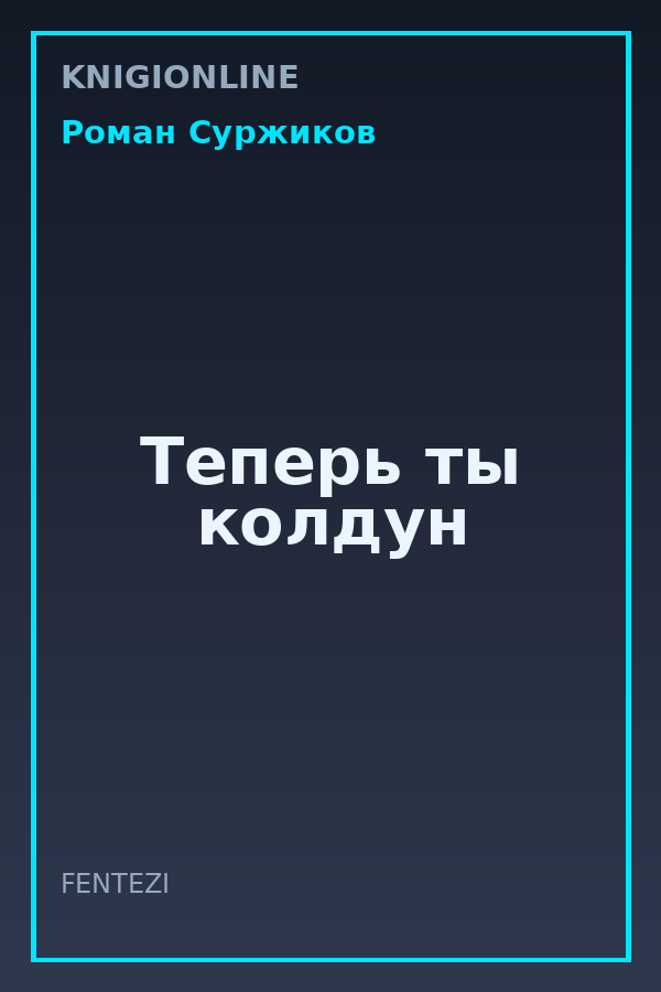 Обложка книги Теперь ты колдун