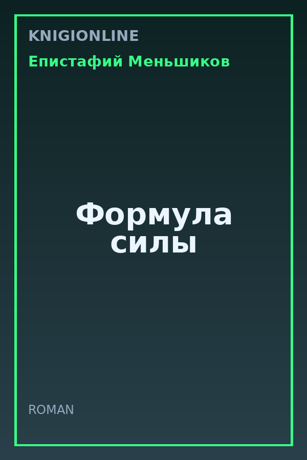 Обложка книги Формула силы