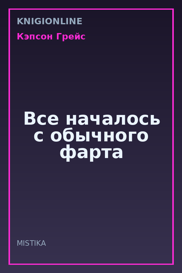 Обложка книги Все началось с обычного фарта