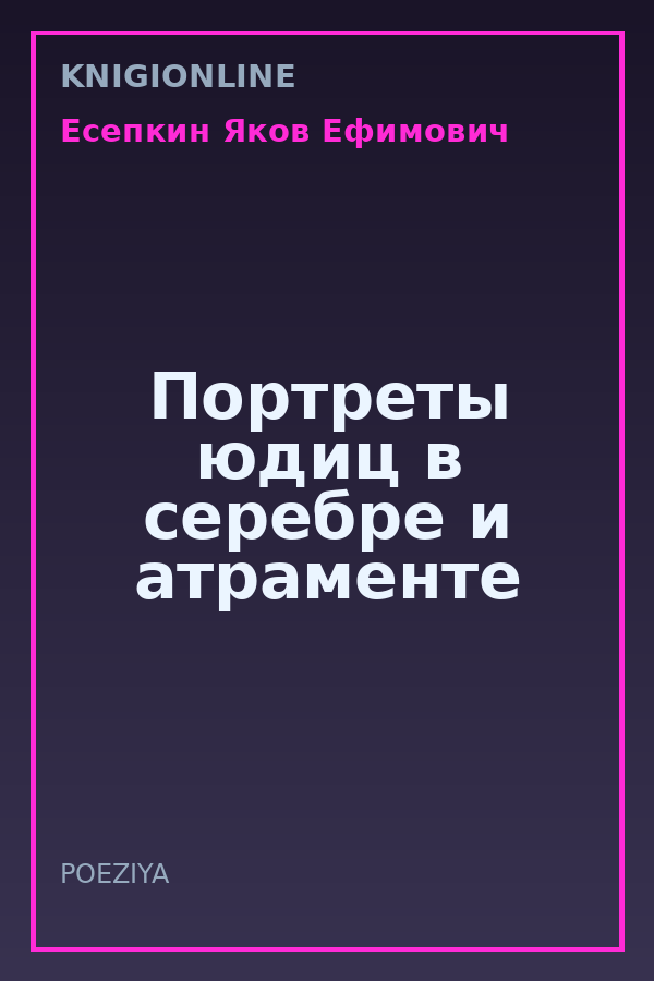 Обложка книги Портреты юдиц в серебре и атраменте