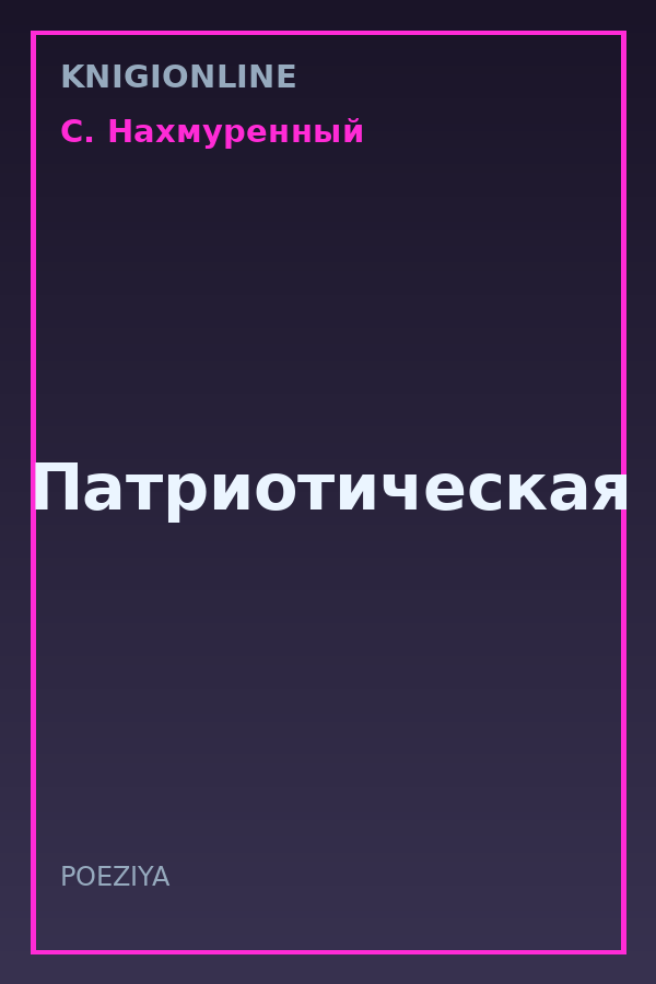 Обложка книги Патриотическая