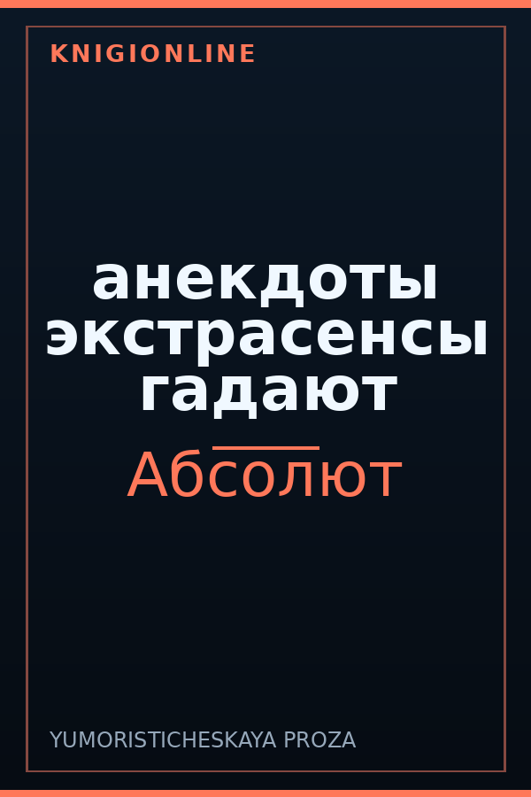 Обложка книги анекдоты экстрасенсы гадают