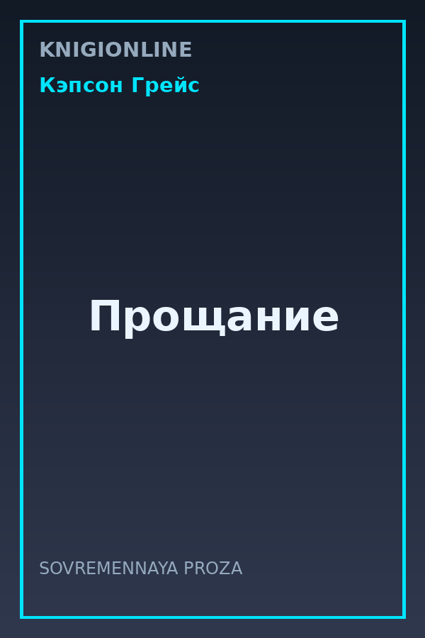 Обложка книги Прощание