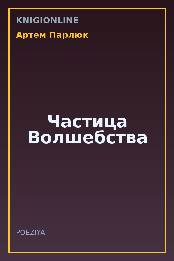 Обложка книги Частица Волшебства