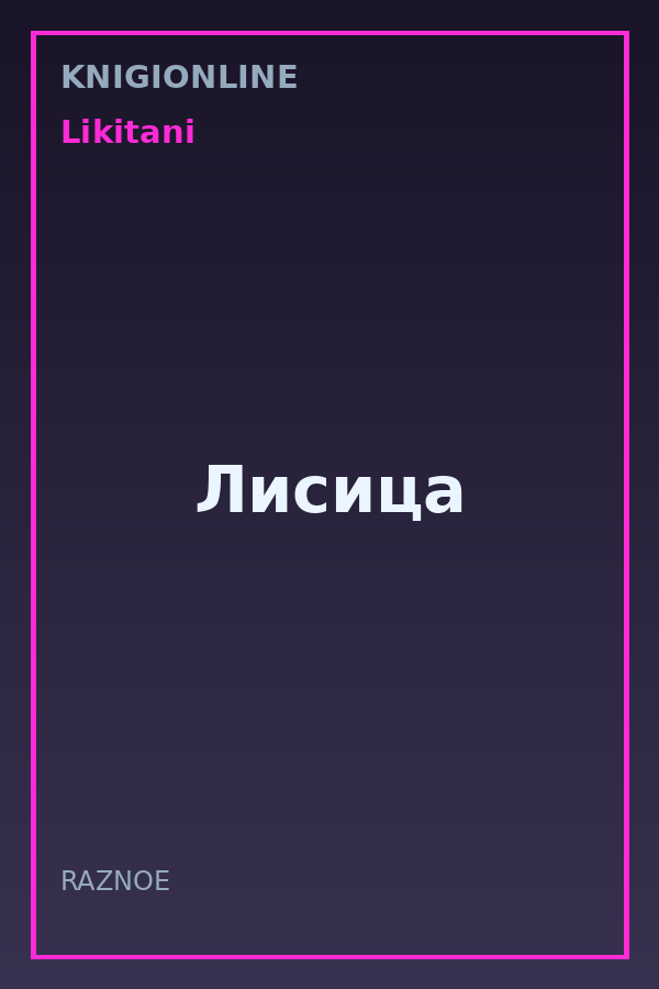 Обложка книги Лисица