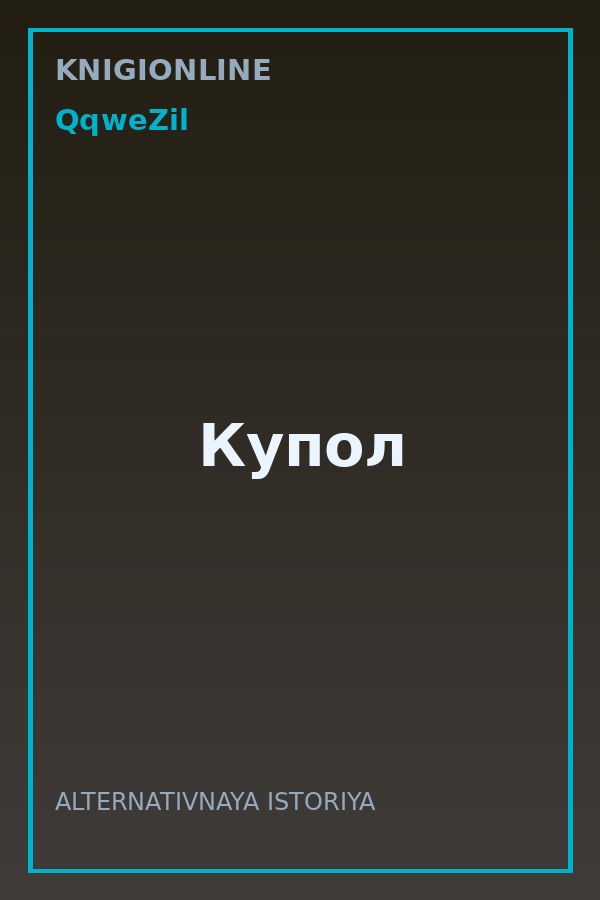 Обложка книги Купол