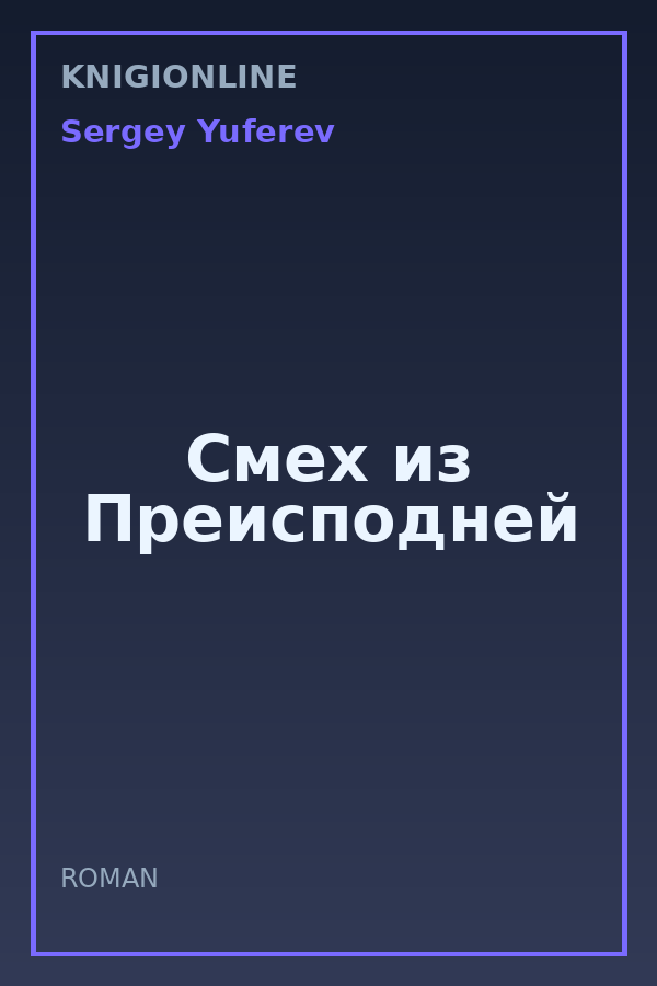Обложка книги Смех из Преисподней