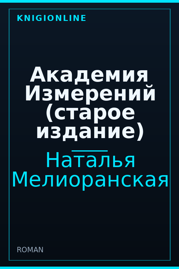 Обложка книги Академия Измерений (старое издание)