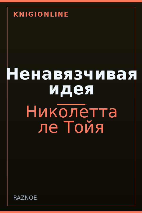 Обложка книги Ненавязчивая идея