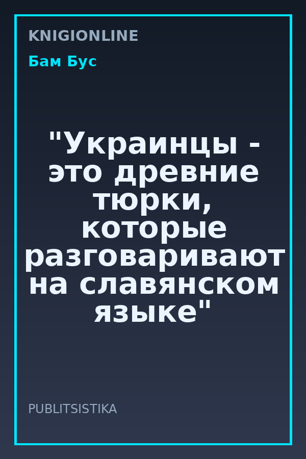Обложка книги "Украинцы - это древние тюрки, которые разговаривают на славянском языке"