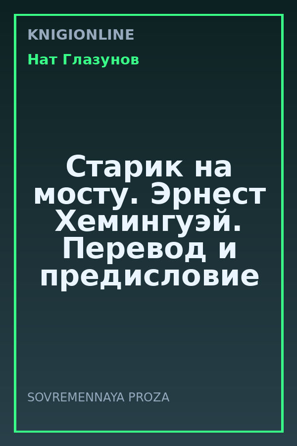 Обложка книги Старик на мосту. Эрнест Хемингуэй. Перевод и предисловие