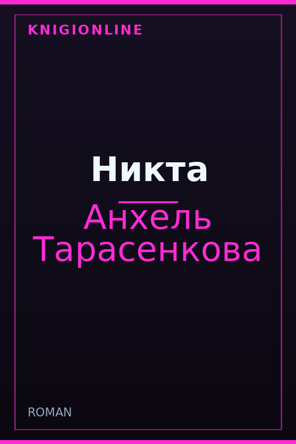Обложка книги Никта