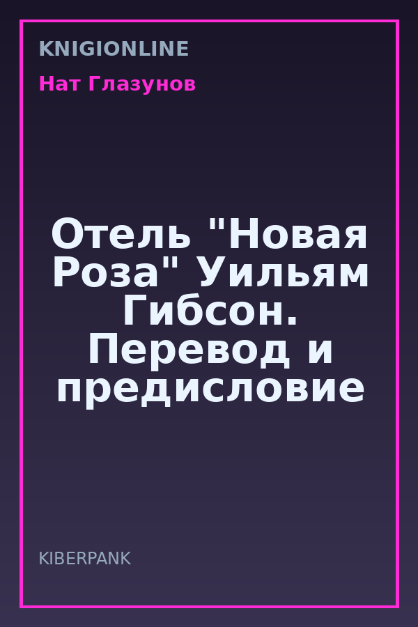 Обложка книги Отель "Новая Роза" Уильям Гибсон. Перевод и предисловие