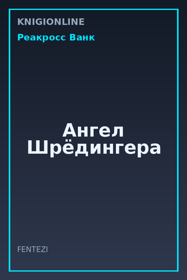 Обложка книги Ангел Шрёдингера