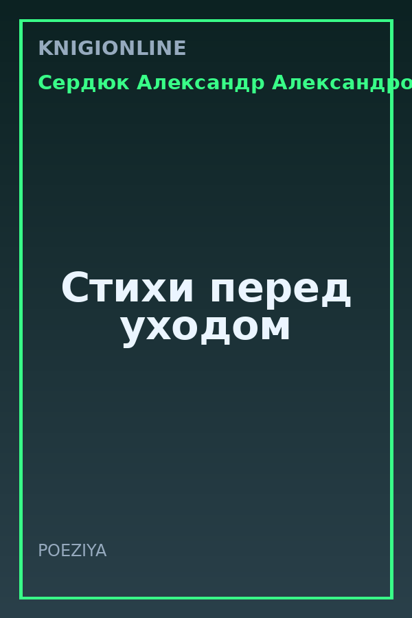 Обложка книги Стихи перед уходом