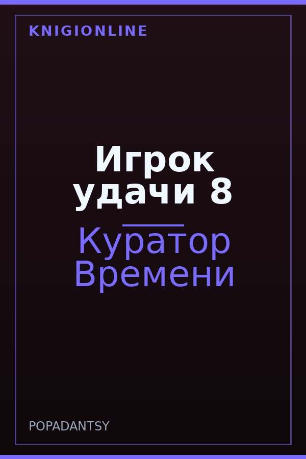 Обложка книги Игрок удачи 8
