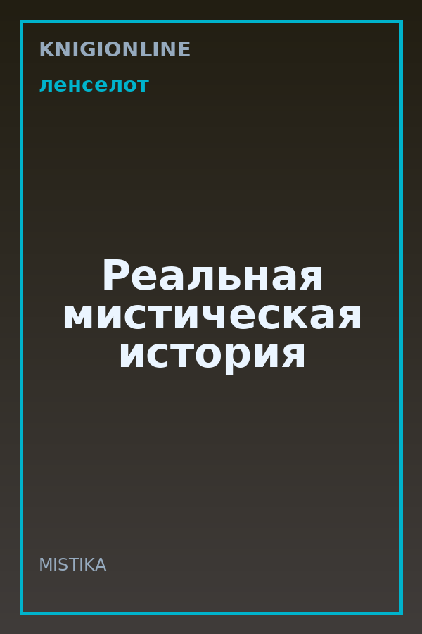 Обложка книги Реальная мистическая история