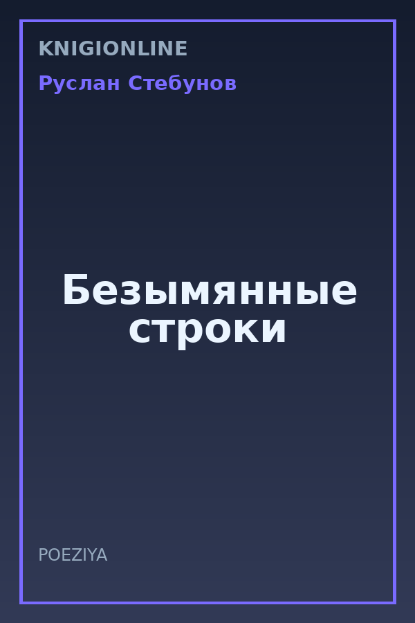 Обложка книги Безымянные строки