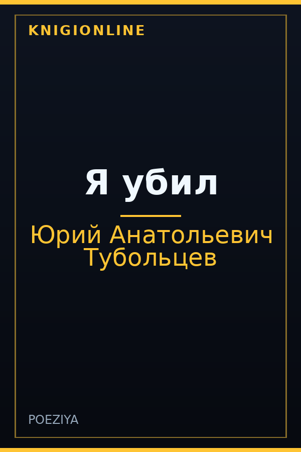 Обложка книги Я убил