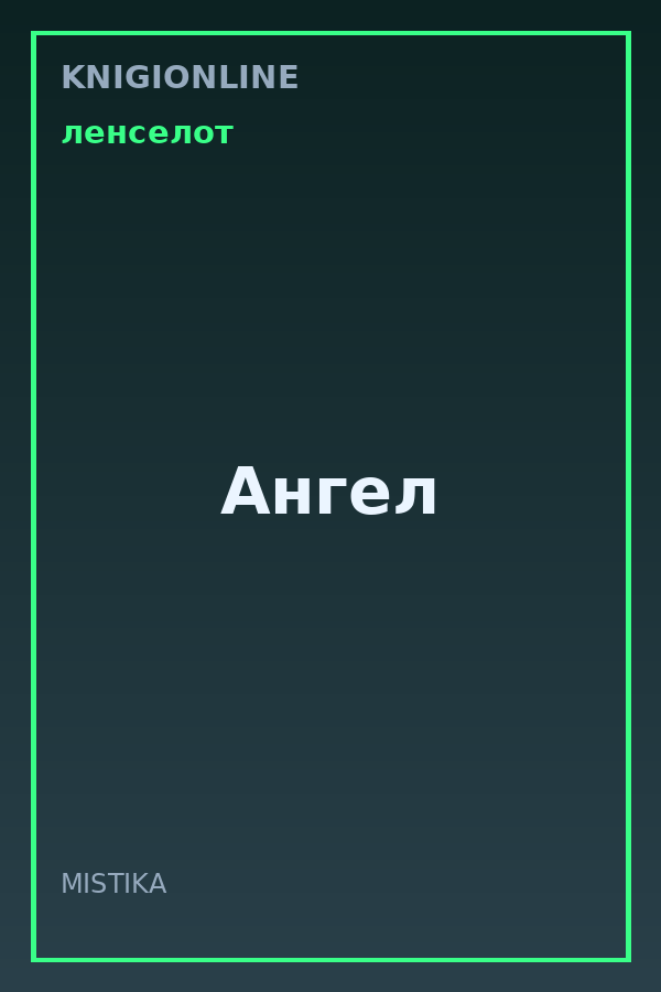 Обложка книги Ангел