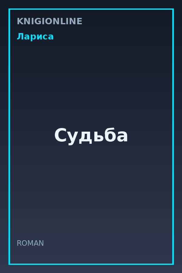 Обложка книги Судьба