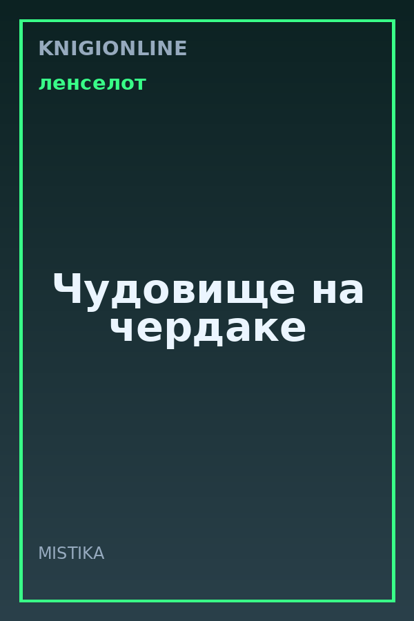 Обложка книги Чудовище на чердаке