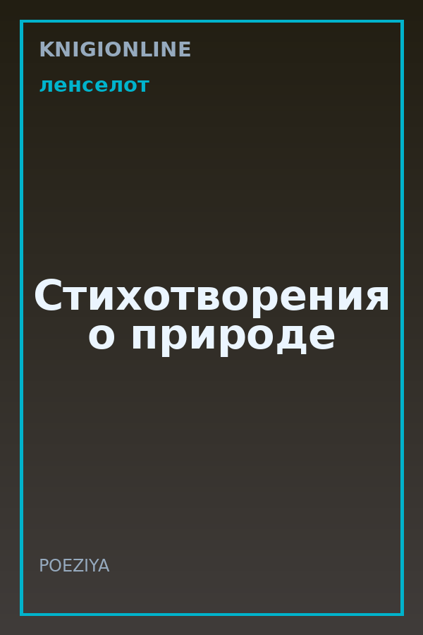 Обложка книги Стихотворения о природе